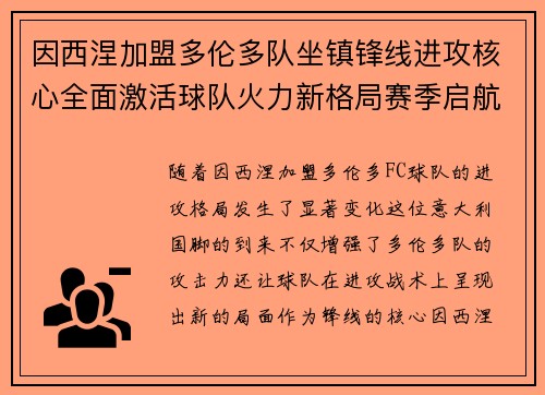因西涅加盟多伦多队坐镇锋线进攻核心全面激活球队火力新格局赛季启航 因西涅加盟多伦多队坐镇锋线进攻核心全面激活球队火力新格局赛季启航