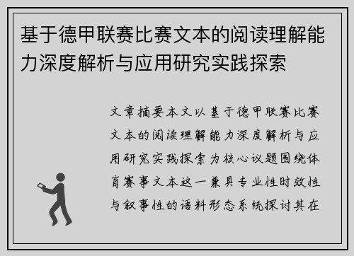 基于德甲联赛比赛文本的阅读理解能力深度解析与应用研究实践探索 基于德甲联赛比赛文本的阅读理解能力深度解析与应用研究实践探索