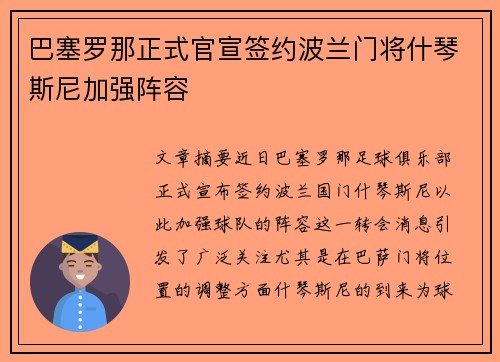 巴塞罗那正式官宣签约波兰门将什琴斯尼加强阵容 巴塞罗那正式官宣签约波兰门将什琴斯尼加强阵容