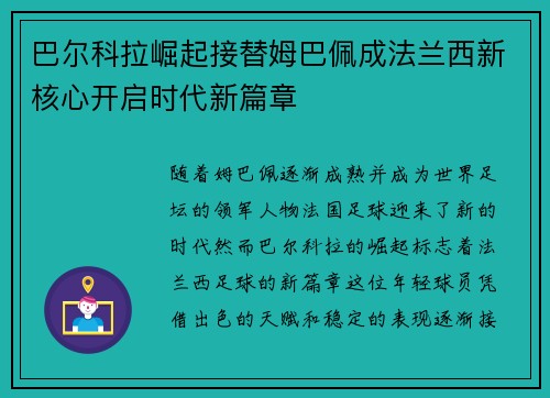 巴尔科拉崛起接替姆巴佩成法兰西新核心开启时代新篇章 巴尔科拉崛起接替姆巴佩成法兰西新核心开启时代新篇章
