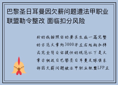 巴黎圣日耳曼因欠薪问题遭法甲职业联盟勒令整改 面临扣分风险 巴黎圣日耳曼因欠薪问题遭法甲职业联盟勒令整改 面临扣分风险