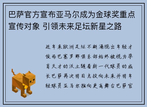 巴萨官方宣布亚马尔成为金球奖重点宣传对象 引领未来足坛新星之路 巴萨官方宣布亚马尔成为金球奖重点宣传对象 引领未来足坛新星之路