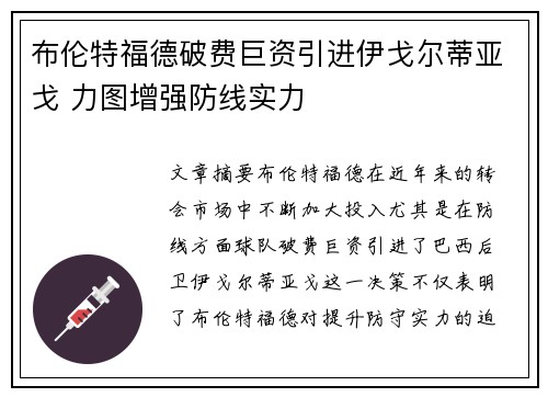 布伦特福德破费巨资引进伊戈尔蒂亚戈 力图增强防线实力 布伦特福德破费巨资引进伊戈尔蒂亚戈 力图增强防线实力