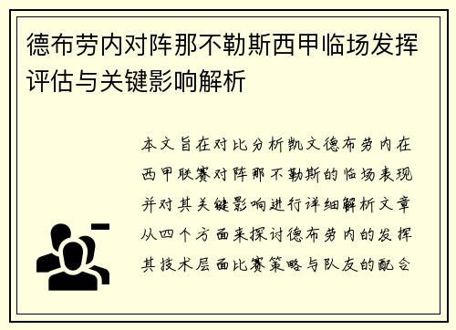 德布劳内对阵那不勒斯西甲临场发挥评估与关键影响解析 德布劳内对阵那不勒斯西甲临场发挥评估与关键影响解析