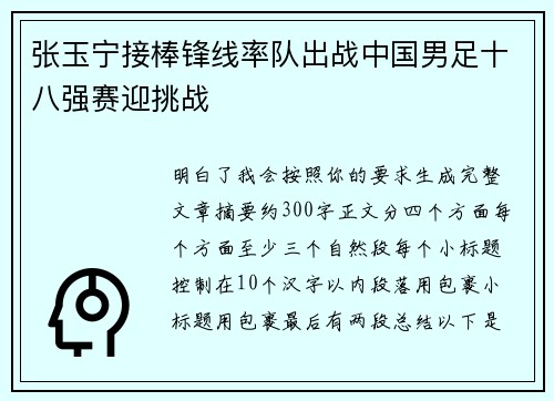 张玉宁接棒锋线率队出战中国男足十八强赛迎挑战 张玉宁接棒锋线率队出战中国男足十八强赛迎挑战