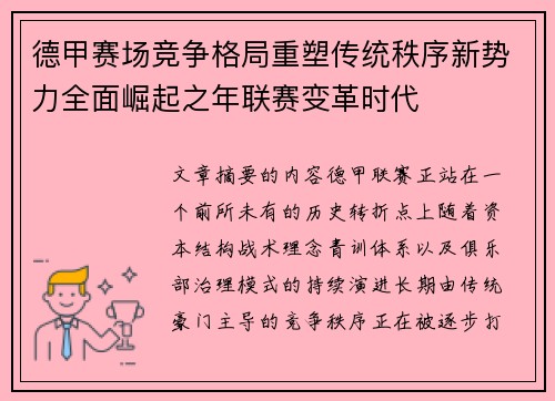 德甲赛场竞争格局重塑传统秩序新势力全面崛起之年联赛变革时代 德甲赛场竞争格局重塑传统秩序新势力全面崛起之年联赛变革时代