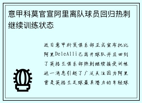 意甲科莫官宣阿里离队球员回归热刺继续训练状态 意甲科莫官宣阿里离队球员回归热刺继续训练状态