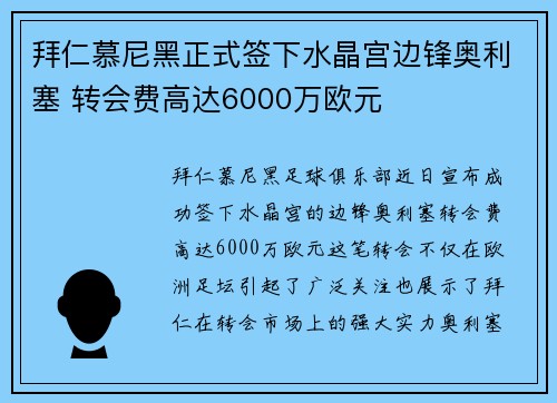 拜仁慕尼黑正式签下水晶宫边锋奥利塞 转会费高达6000万欧元 拜仁慕尼黑正式签下水晶宫边锋奥利塞 转会费高达6000万欧元