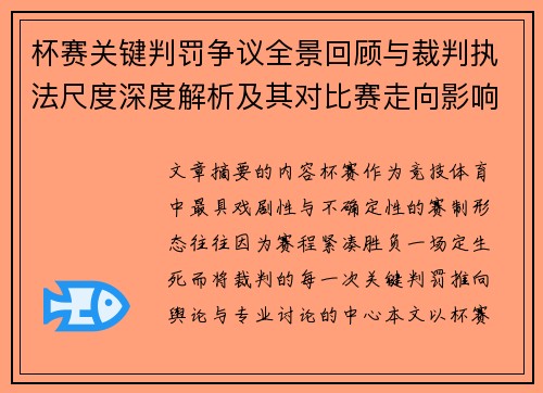 杯赛关键判罚争议全景回顾与裁判执法尺度深度解析及其对比赛走向影响评估 杯赛关键判罚争议全景回顾与裁判执法尺度深度解析及其对比赛走向影响评估