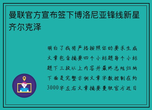 曼联官方宣布签下博洛尼亚锋线新星齐尔克泽 曼联官方宣布签下博洛尼亚锋线新星齐尔克泽