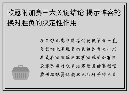 欧冠附加赛三大关键结论 揭示阵容轮换对胜负的决定性作用 欧冠附加赛三大关键结论 揭示阵容轮换对胜负的决定性作用