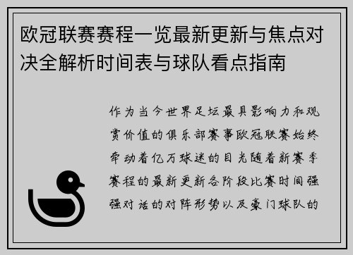 欧冠联赛赛程一览最新更新与焦点对决全解析时间表与球队看点指南