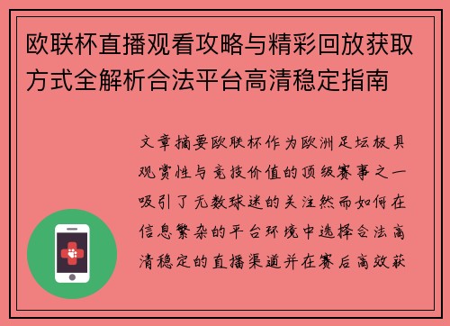 欧联杯直播观看攻略与精彩回放获取方式全解析合法平台高清稳定指南 欧联杯直播观看攻略与精彩回放获取方式全解析合法平台高清稳定指南