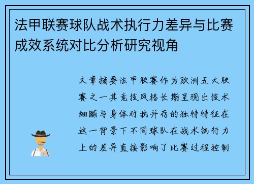 法甲联赛球队战术执行力差异与比赛成效系统对比分析研究视角