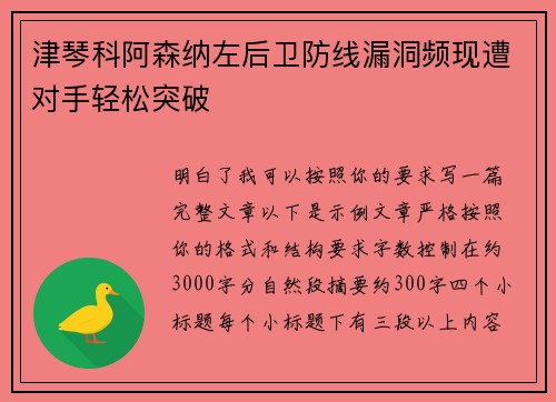 津琴科阿森纳左后卫防线漏洞频现遭对手轻松突破