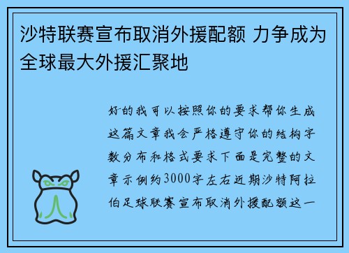 沙特联赛宣布取消外援配额 力争成为全球最大外援汇聚地 沙特联赛宣布取消外援配额 力争成为全球最大外援汇聚地