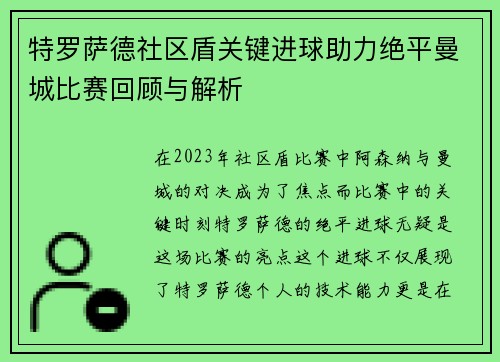 特罗萨德社区盾关键进球助力绝平曼城比赛回顾与解析 特罗萨德社区盾关键进球助力绝平曼城比赛回顾与解析
