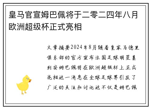 皇马官宣姆巴佩将于二零二四年八月欧洲超级杯正式亮相