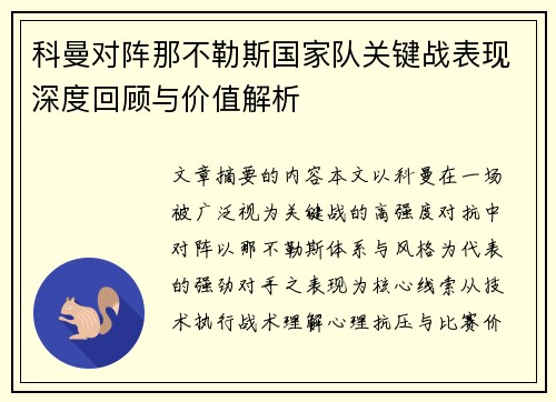 科曼对阵那不勒斯国家队关键战表现深度回顾与价值解析