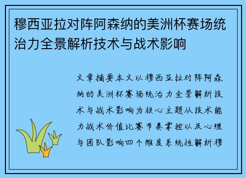 穆西亚拉对阵阿森纳的美洲杯赛场统治力全景解析技术与战术影响 穆西亚拉对阵阿森纳的美洲杯赛场统治力全景解析技术与战术影响