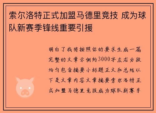 索尔洛特正式加盟马德里竞技 成为球队新赛季锋线重要引援 索尔洛特正式加盟马德里竞技 成为球队新赛季锋线重要引援
