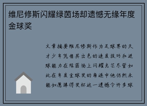 维尼修斯闪耀绿茵场却遗憾无缘年度金球奖 维尼修斯闪耀绿茵场却遗憾无缘年度金球奖