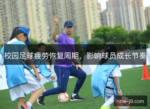 校园足球疲劳恢复周期,影响球员成长节奏 校园足球疲劳恢复周期,影响球员成长节奏
