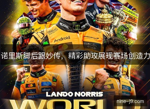 诺里斯脚后跟妙传,精彩助攻展现赛场创造力 诺里斯脚后跟妙传,精彩助攻展现赛场创造力