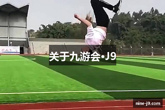 关于九游会·J9
